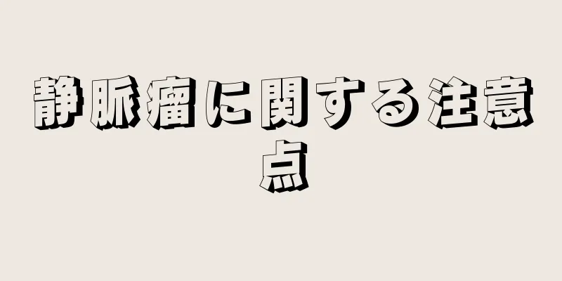 静脈瘤に関する注意点