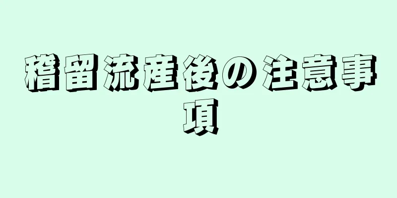 稽留流産後の注意事項