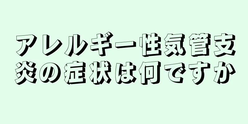 アレルギー性気管支炎の症状は何ですか