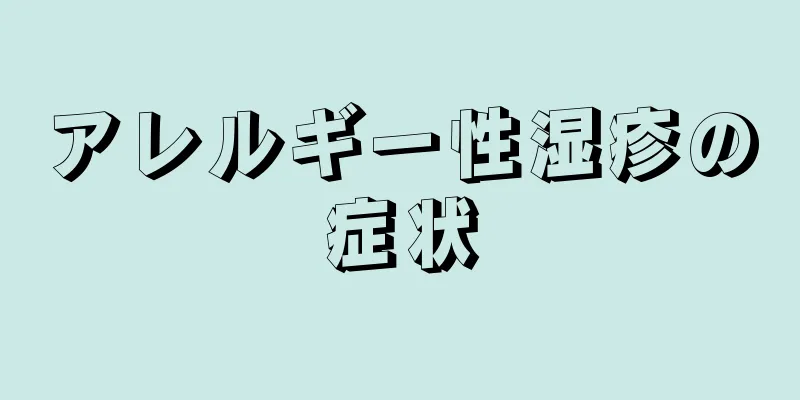 アレルギー性湿疹の症状