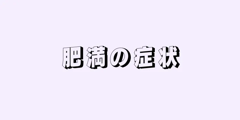 肥満の症状