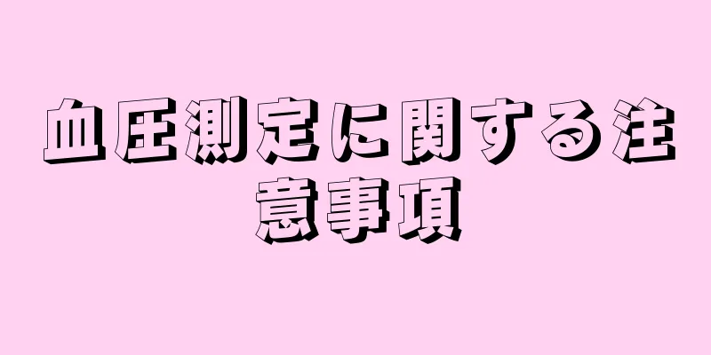 血圧測定に関する注意事項