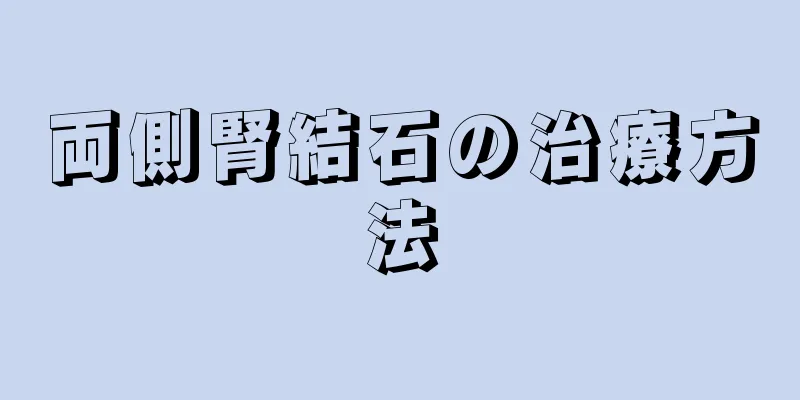 両側腎結石の治療方法