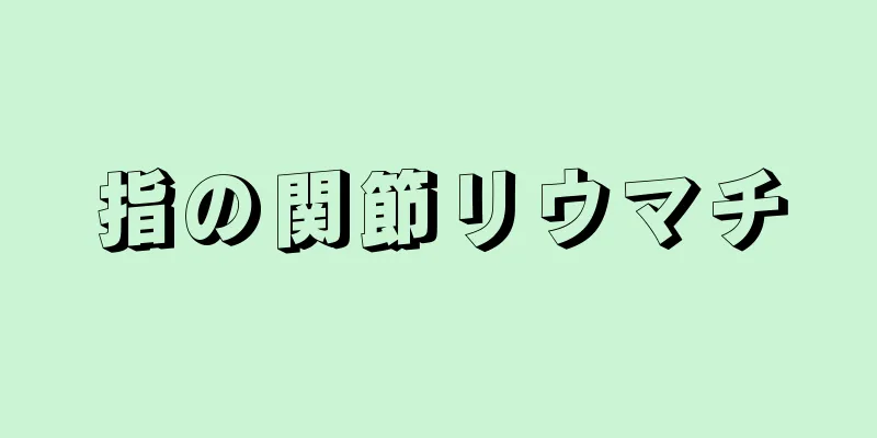 指の関節リウマチ