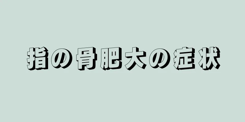 指の骨肥大の症状