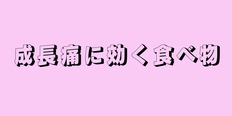 成長痛に効く食べ物