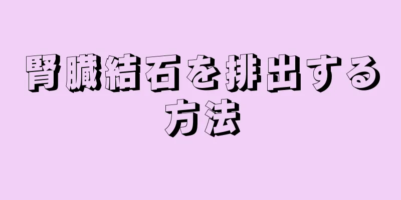 腎臓結石を排出する方法