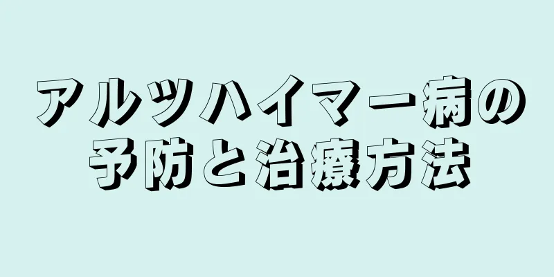 アルツハイマー病の予防と治療方法