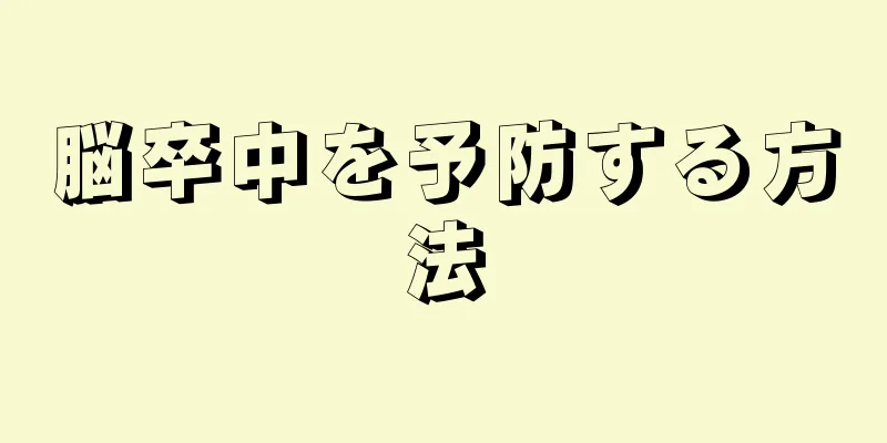 脳卒中を予防する方法