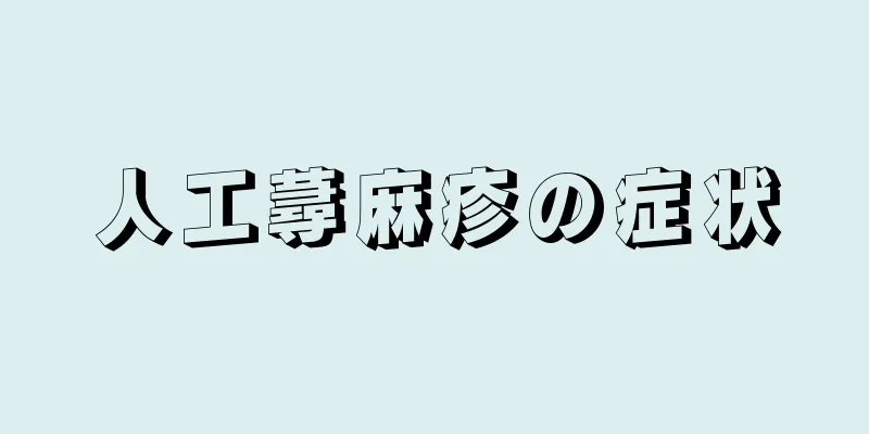 人工蕁麻疹の症状