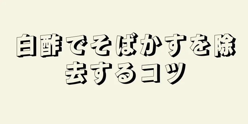 白酢でそばかすを除去するコツ