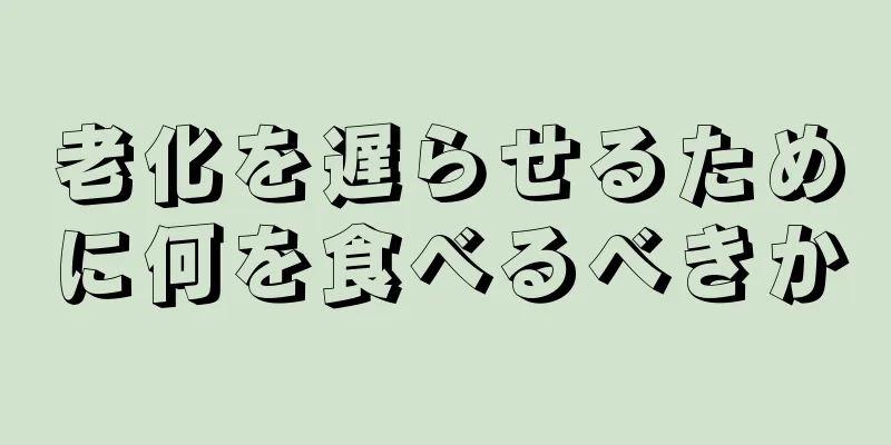 老化を遅らせるために何を食べるべきか