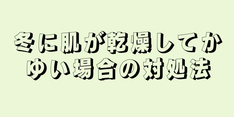 冬に肌が乾燥してかゆい場合の対処法