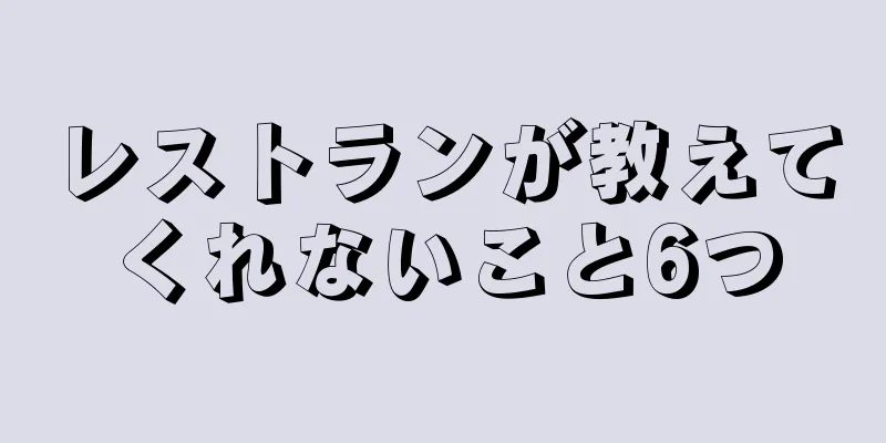 レストランが教えてくれないこと6つ