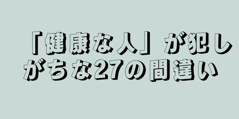 「健康な人」が犯しがちな27の間違い