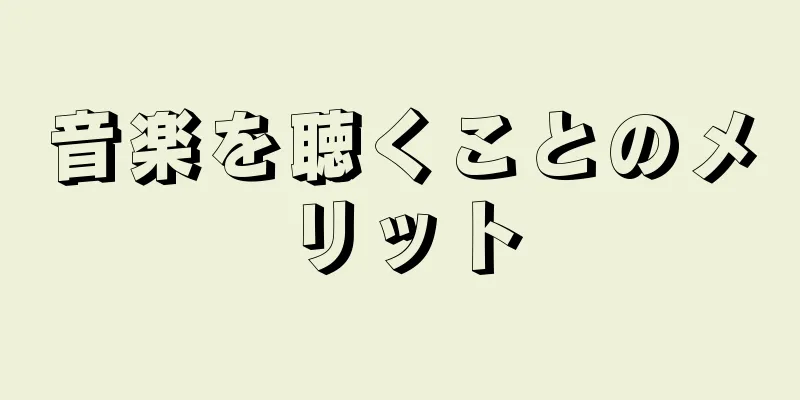 音楽を聴くことのメリット