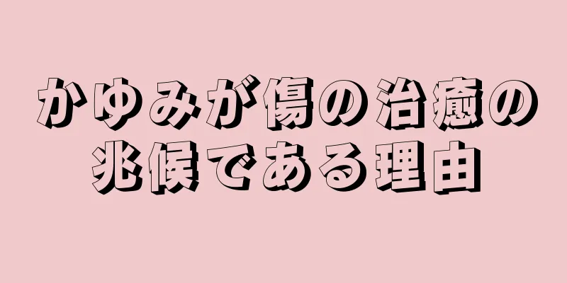 かゆみが傷の治癒の兆候である理由