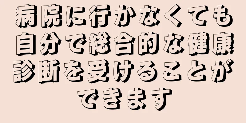 病院に行かなくても自分で総合的な健康診断を受けることができます