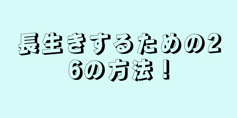 長生きするための26の方法！