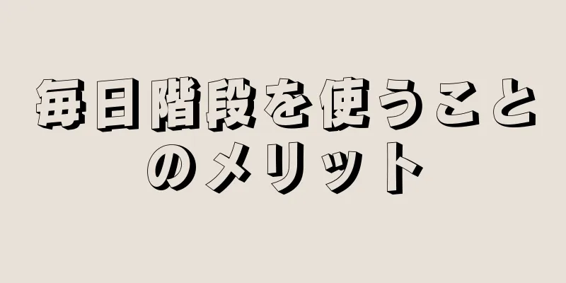 毎日階段を使うことのメリット