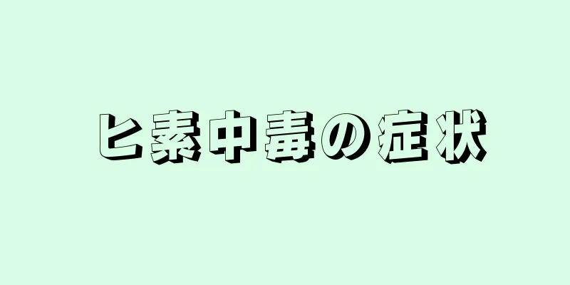 ヒ素中毒の症状