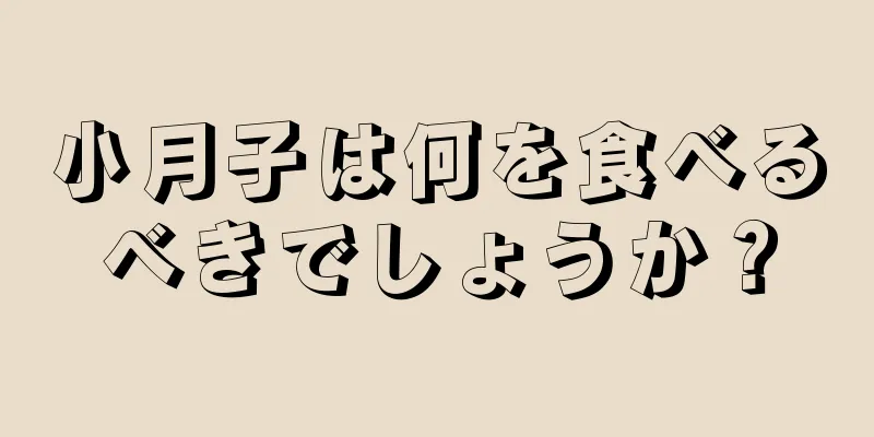 小月子は何を食べるべきでしょうか？