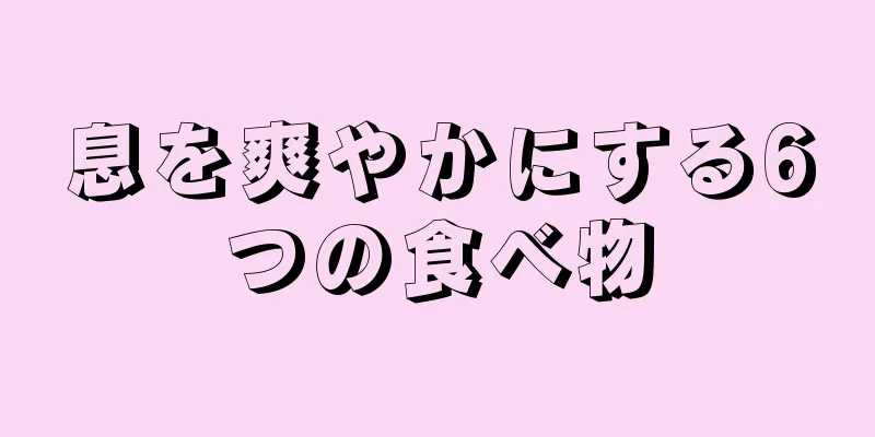 息を爽やかにする6つの食べ物