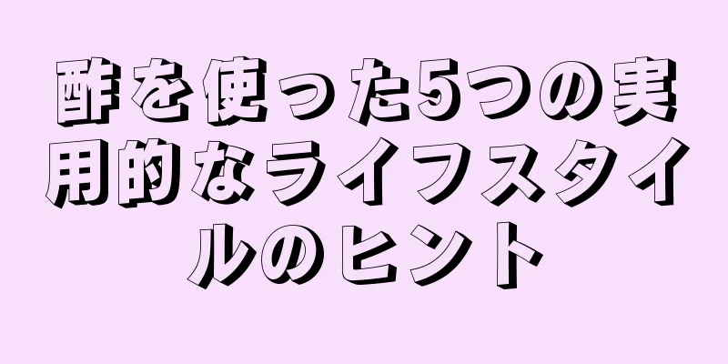 酢を使った5つの実用的なライフスタイルのヒント