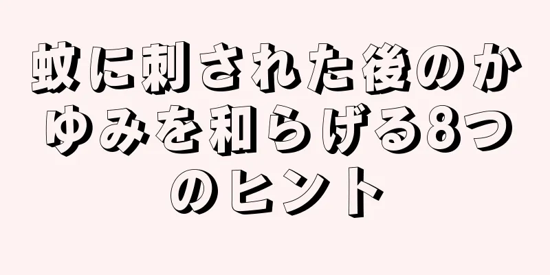 蚊に刺された後のかゆみを和らげる8つのヒント