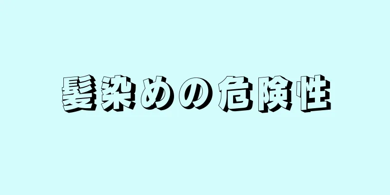 髪染めの危険性