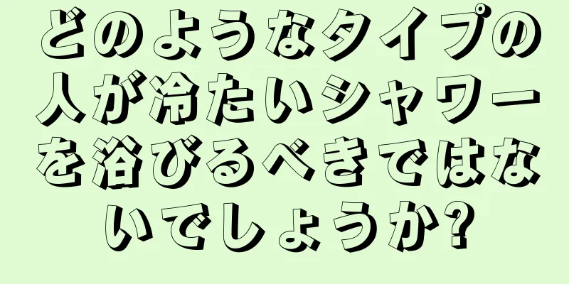 どのようなタイプの人が冷たいシャワーを浴びるべきではないでしょうか?