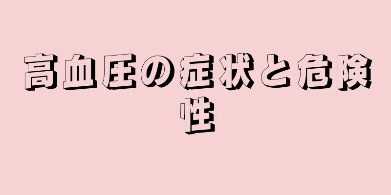 高血圧の症状と危険性