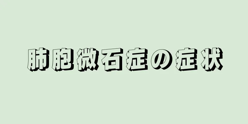 肺胞微石症の症状