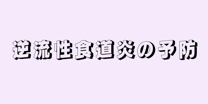 逆流性食道炎の予防