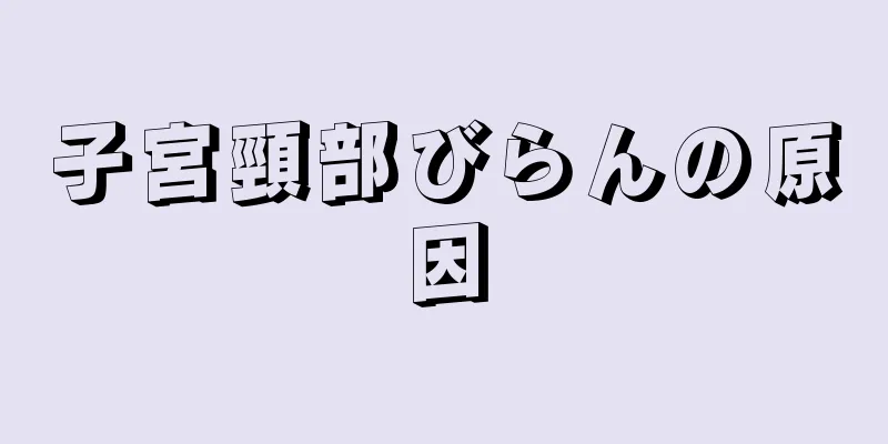 子宮頸部びらんの原因