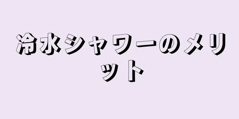 冷水シャワーのメリット