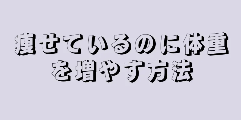 痩せているのに体重を増やす方法