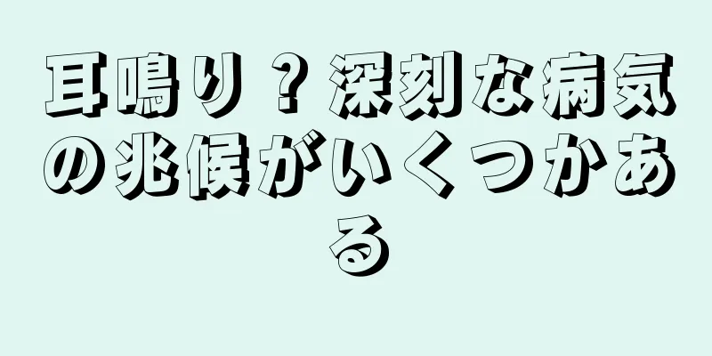 耳鳴り？深刻な病気の兆候がいくつかある