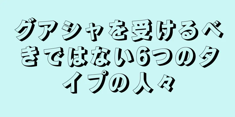 グアシャを受けるべきではない6つのタイプの人々