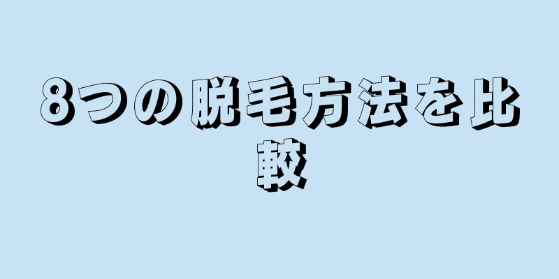 8つの脱毛方法を比較