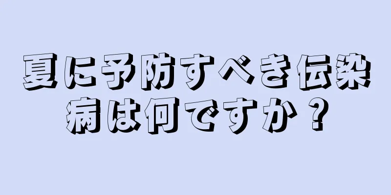 夏に予防すべき伝染病は何ですか？