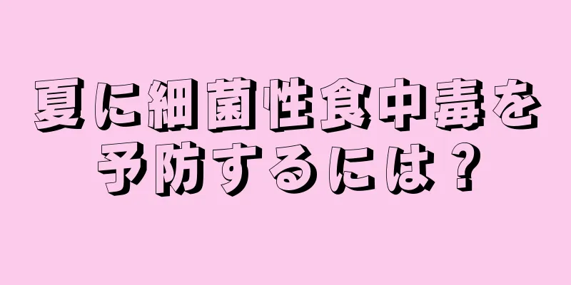 夏に細菌性食中毒を予防するには？