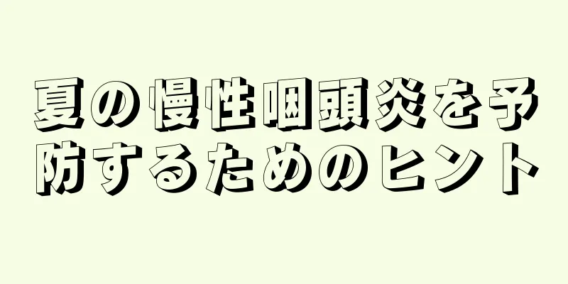 夏の慢性咽頭炎を予防するためのヒント