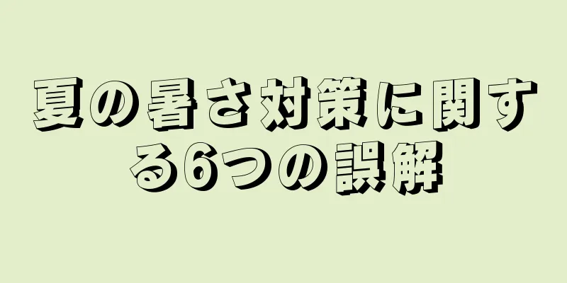 夏の暑さ対策に関する6つの誤解