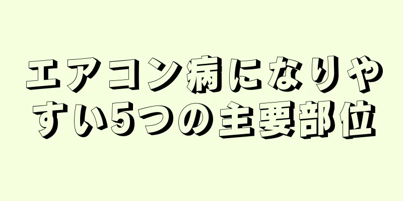 エアコン病になりやすい5つの主要部位