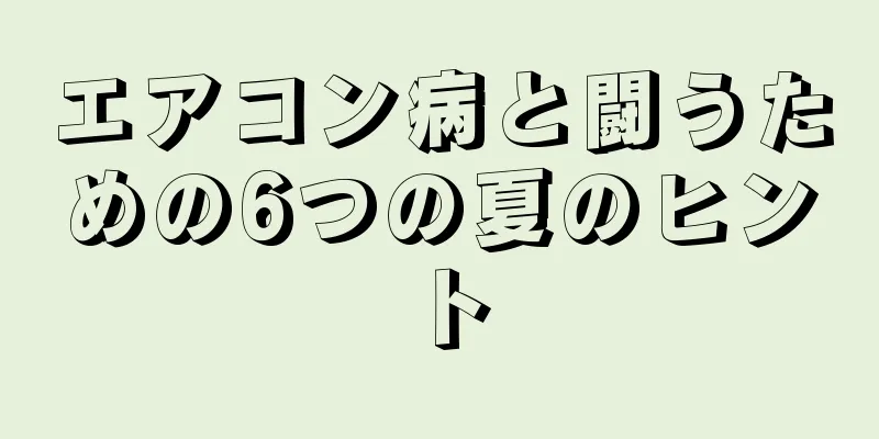 エアコン病と闘うための6つの夏のヒント