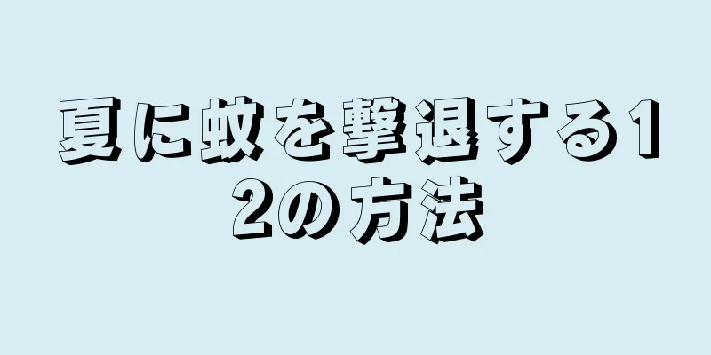 夏に蚊を撃退する12の方法