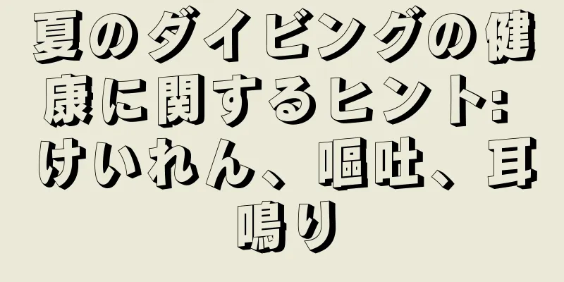 夏のダイビングの健康に関するヒント: けいれん、嘔吐、耳鳴り