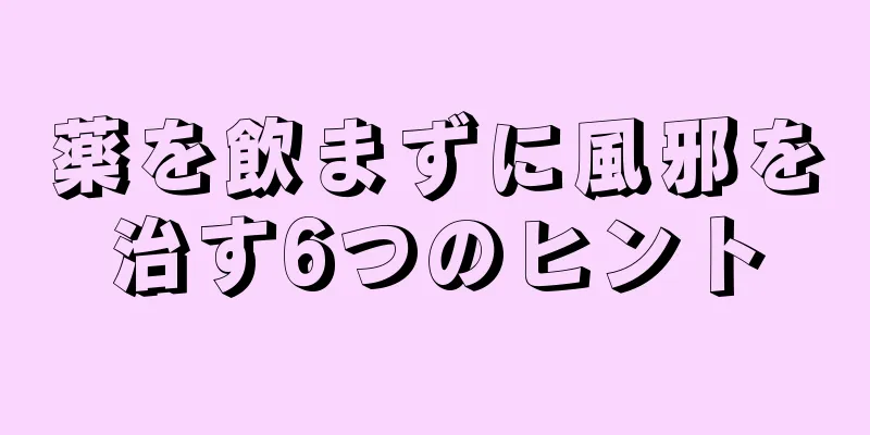 薬を飲まずに風邪を治す6つのヒント