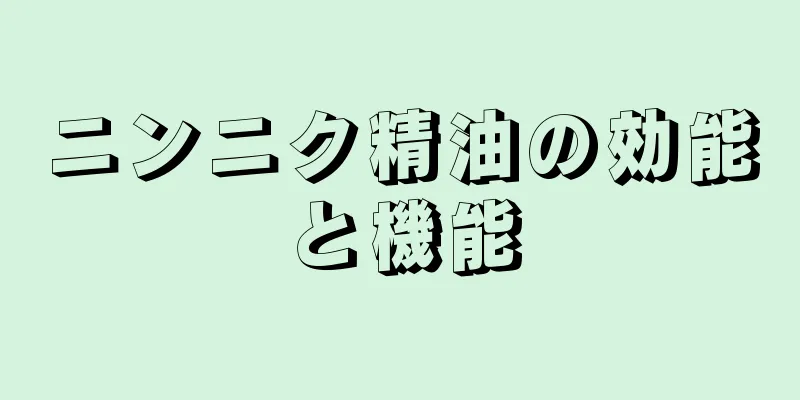 ニンニク精油の効能と機能